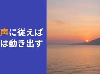 魂の声に従えば、人生は動き出す